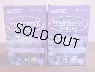 バイタルウェーブ2 バイオレット 1つ を買うならアクアスタイル
