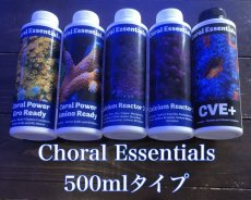 画像1: コーラルエッセンシャルズ　500ml シリーズ　Reactor1 Reactor2 GroReady AminoReady (1)