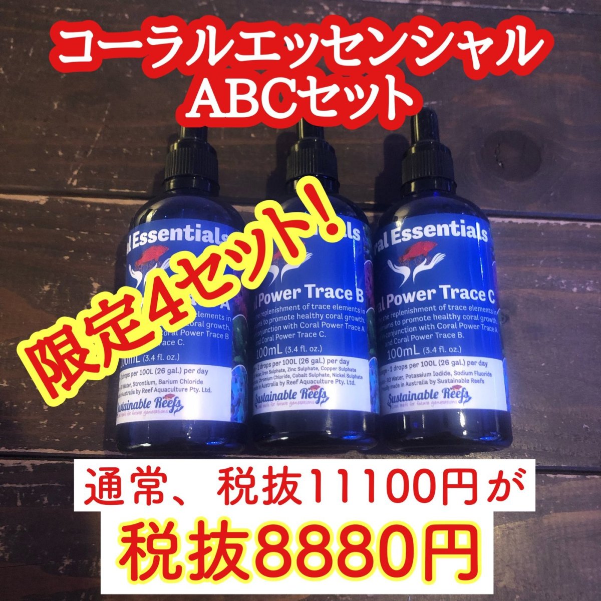 画像1: 限定4セット！　コーラルエッセンシャル　ABCセット　 (1)