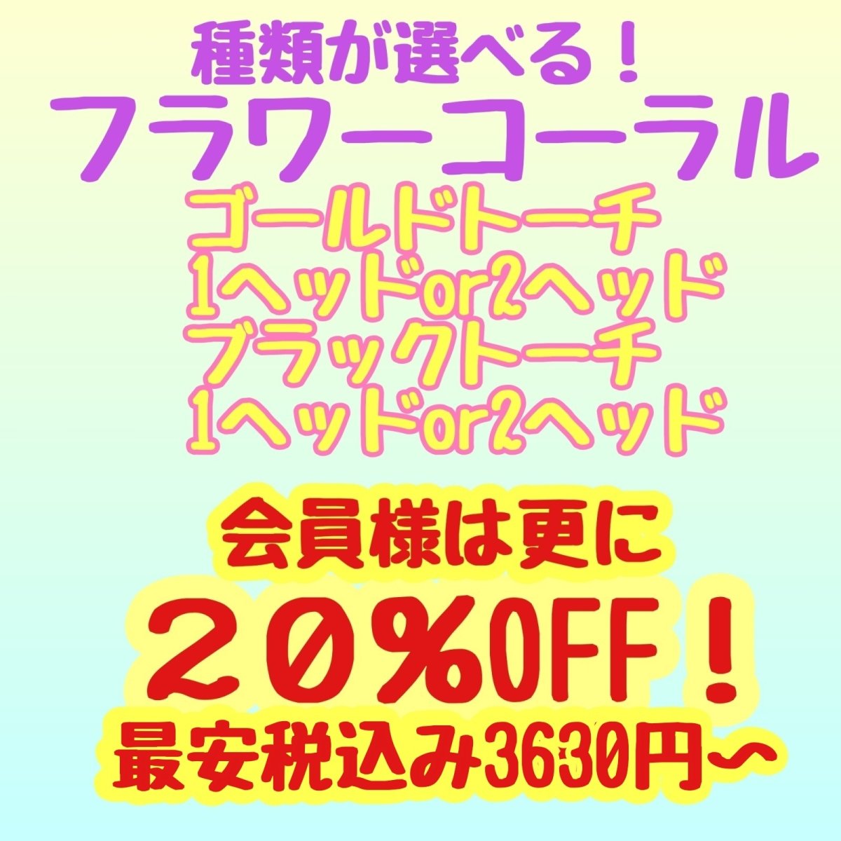 画像1: お買い得！　選べるフラワーコーラル (1)