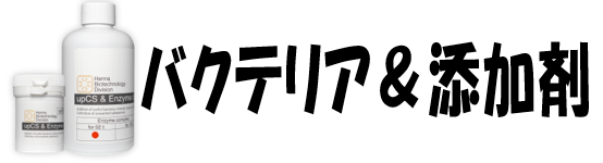 バクテリア。添加剤