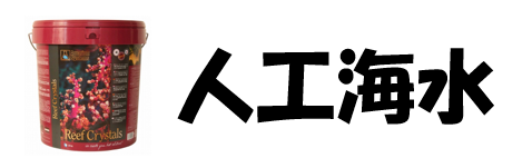 人工海水