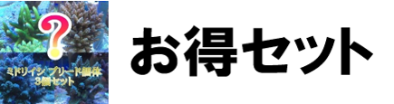 お得