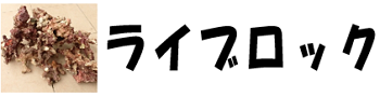 ライブロック