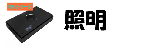 照明