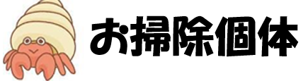 お掃除生体