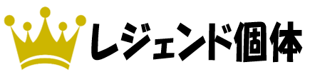 レジェンド