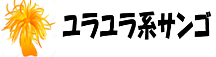 ユラユラ系