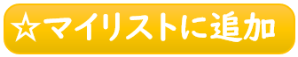 お気に入りに登録する