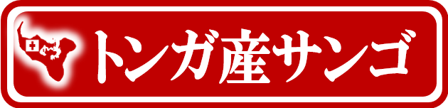 トンガ産