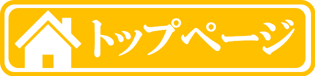 トップ
